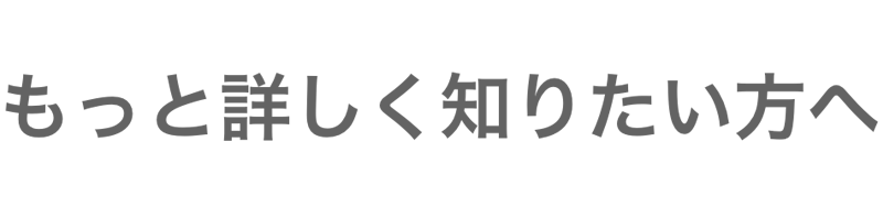 もっと詳しく知りたい方へ